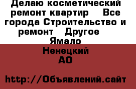 Делаю косметический ремонт квартир  - Все города Строительство и ремонт » Другое   . Ямало-Ненецкий АО